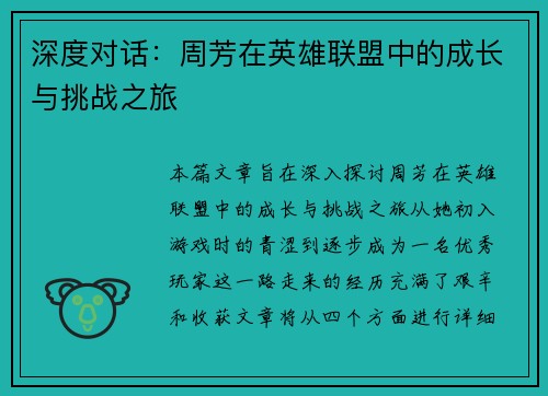 深度对话：周芳在英雄联盟中的成长与挑战之旅
