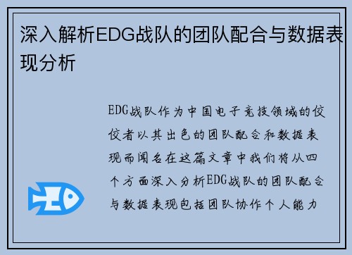 深入解析EDG战队的团队配合与数据表现分析