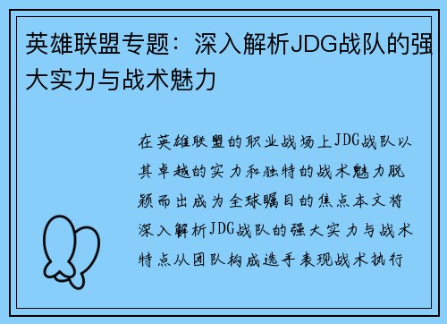 英雄联盟专题：深入解析JDG战队的强大实力与战术魅力