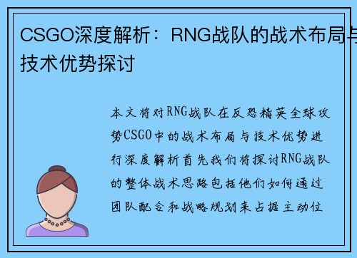 CSGO深度解析：RNG战队的战术布局与技术优势探讨
