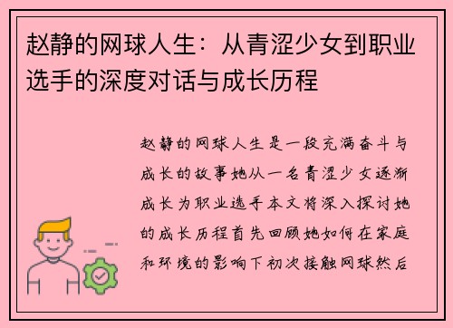 赵静的网球人生：从青涩少女到职业选手的深度对话与成长历程