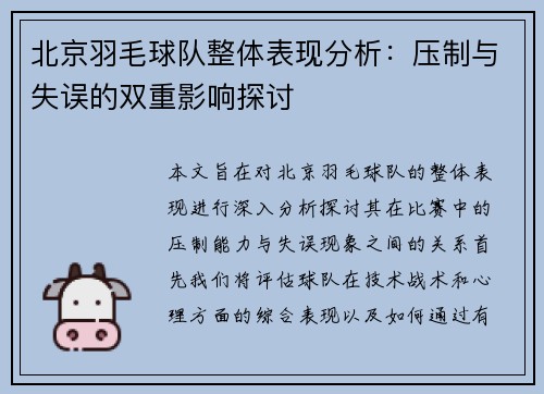 北京羽毛球队整体表现分析：压制与失误的双重影响探讨