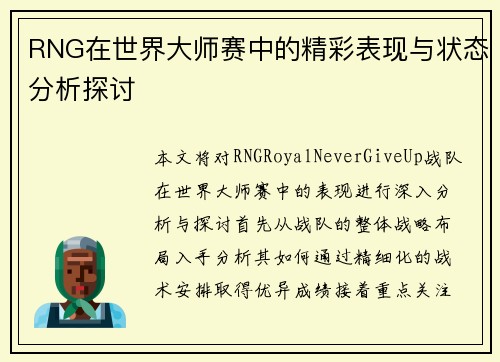 RNG在世界大师赛中的精彩表现与状态分析探讨