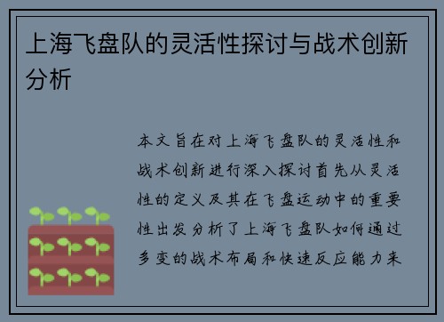上海飞盘队的灵活性探讨与战术创新分析