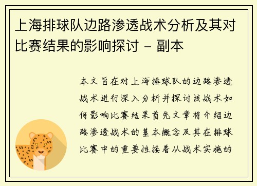上海排球队边路渗透战术分析及其对比赛结果的影响探讨 - 副本