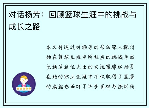 对话杨芳：回顾篮球生涯中的挑战与成长之路