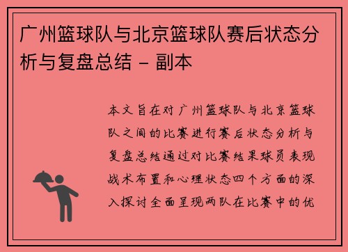 广州篮球队与北京篮球队赛后状态分析与复盘总结 - 副本