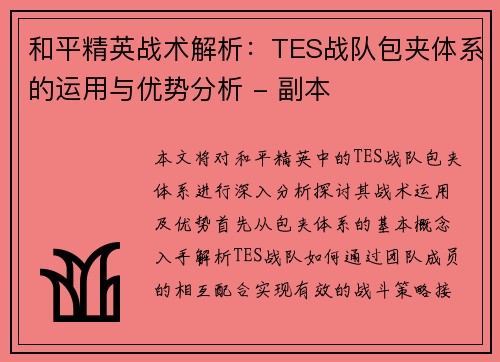 和平精英战术解析：TES战队包夹体系的运用与优势分析 - 副本