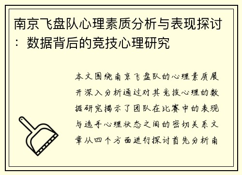 南京飞盘队心理素质分析与表现探讨：数据背后的竞技心理研究