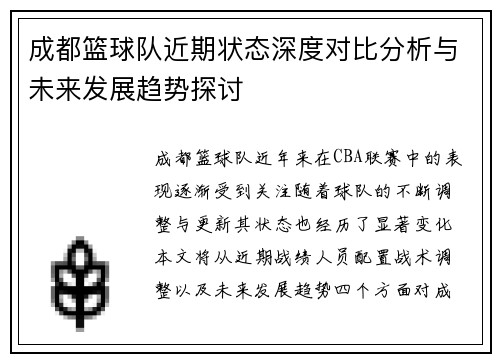 成都篮球队近期状态深度对比分析与未来发展趋势探讨