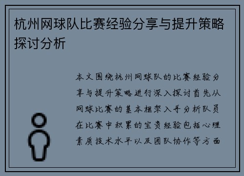 杭州网球队比赛经验分享与提升策略探讨分析