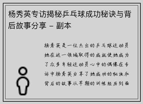 杨秀英专访揭秘乒乓球成功秘诀与背后故事分享 - 副本