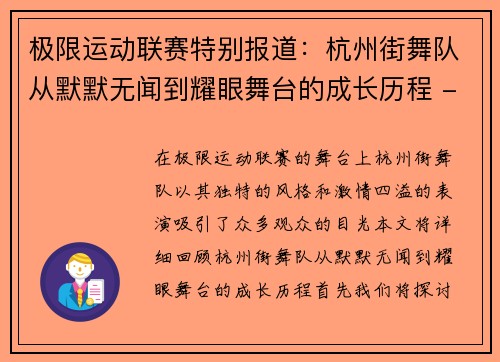 极限运动联赛特别报道：杭州街舞队从默默无闻到耀眼舞台的成长历程 - 副本