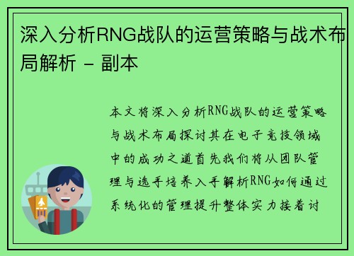 深入分析RNG战队的运营策略与战术布局解析 - 副本