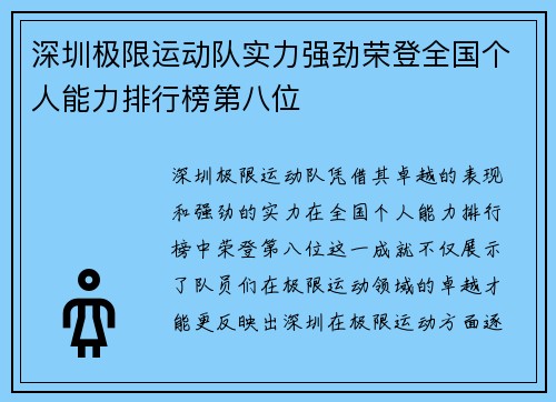 深圳极限运动队实力强劲荣登全国个人能力排行榜第八位