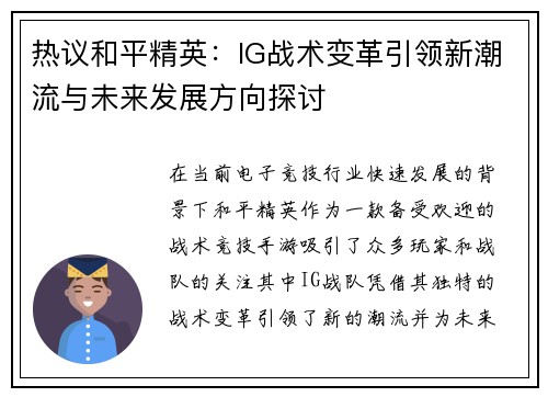 热议和平精英：IG战术变革引领新潮流与未来发展方向探讨