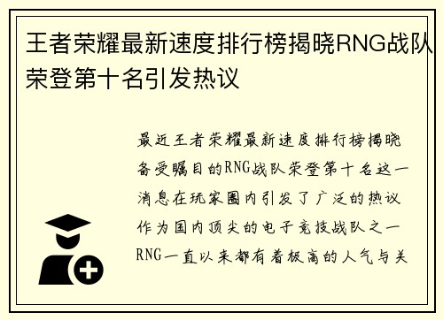 王者荣耀最新速度排行榜揭晓RNG战队荣登第十名引发热议