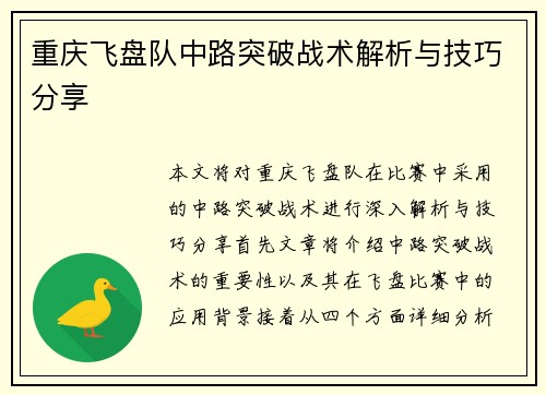 重庆飞盘队中路突破战术解析与技巧分享