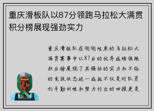重庆滑板队以87分领跑马拉松大满贯积分榜展现强劲实力