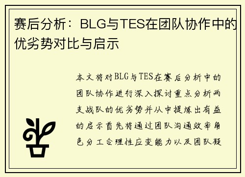 赛后分析：BLG与TES在团队协作中的优劣势对比与启示
