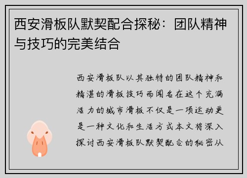 西安滑板队默契配合探秘：团队精神与技巧的完美结合