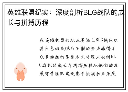 英雄联盟纪实：深度剖析BLG战队的成长与拼搏历程