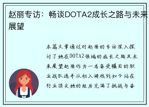 赵丽专访：畅谈DOTA2成长之路与未来展望
