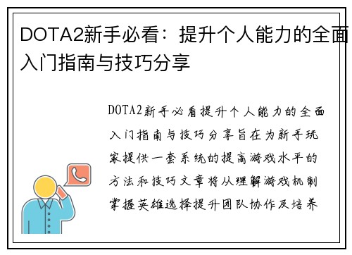 DOTA2新手必看：提升个人能力的全面入门指南与技巧分享