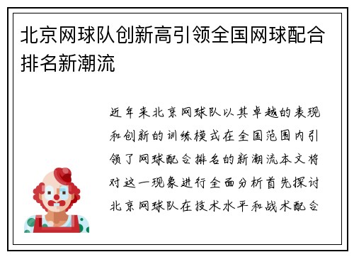 北京网球队创新高引领全国网球配合排名新潮流