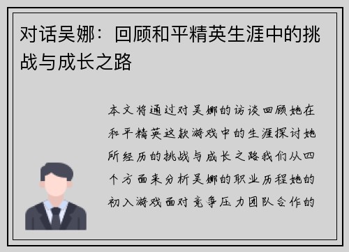 对话吴娜：回顾和平精英生涯中的挑战与成长之路