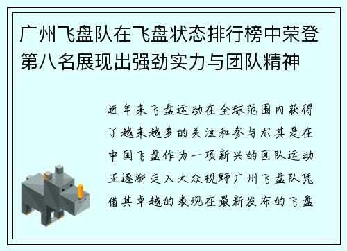 广州飞盘队在飞盘状态排行榜中荣登第八名展现出强劲实力与团队精神