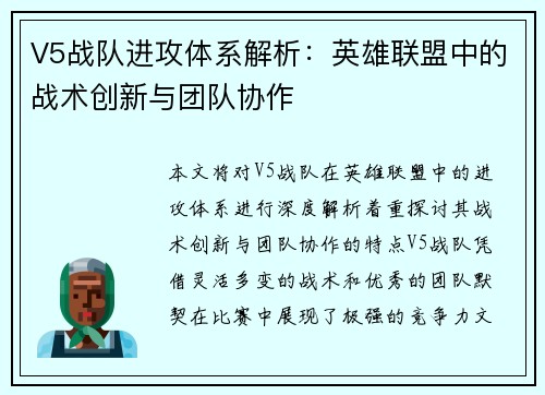V5战队进攻体系解析：英雄联盟中的战术创新与团队协作