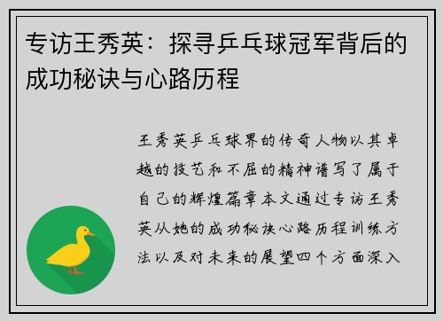 专访王秀英：探寻乒乓球冠军背后的成功秘诀与心路历程
