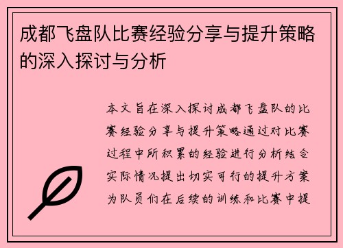 成都飞盘队比赛经验分享与提升策略的深入探讨与分析