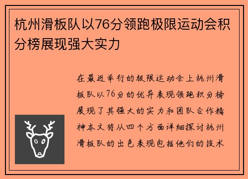 杭州滑板队以76分领跑极限运动会积分榜展现强大实力