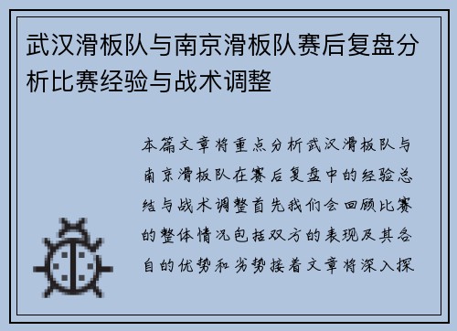 武汉滑板队与南京滑板队赛后复盘分析比赛经验与战术调整